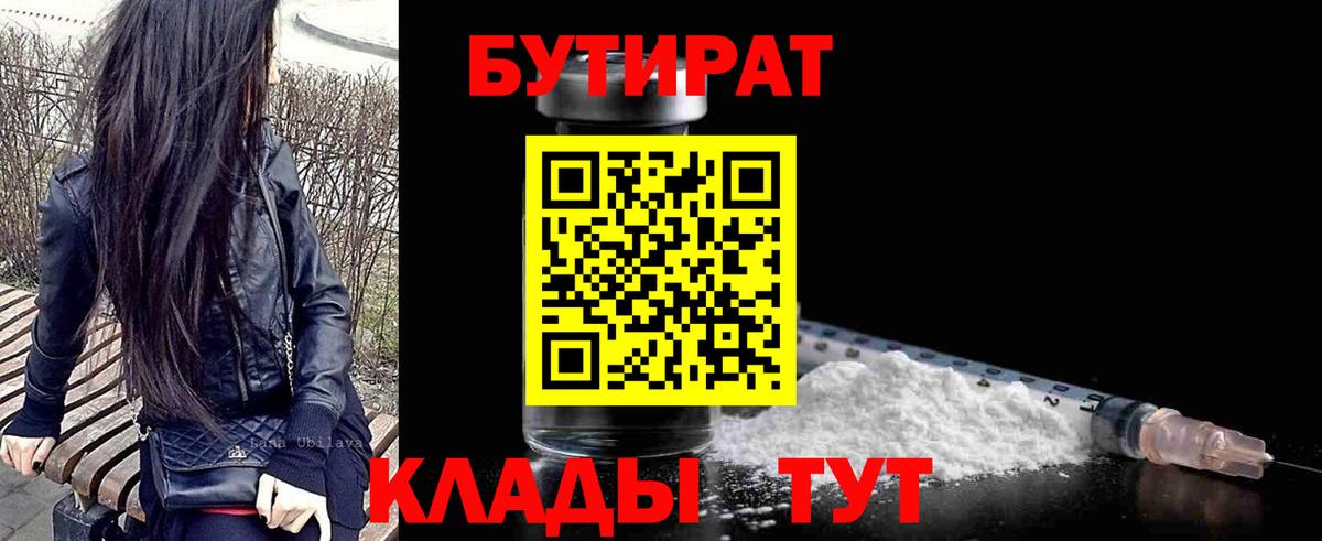 Мирный  БУТИРАТ 99%  Вход с VPN 