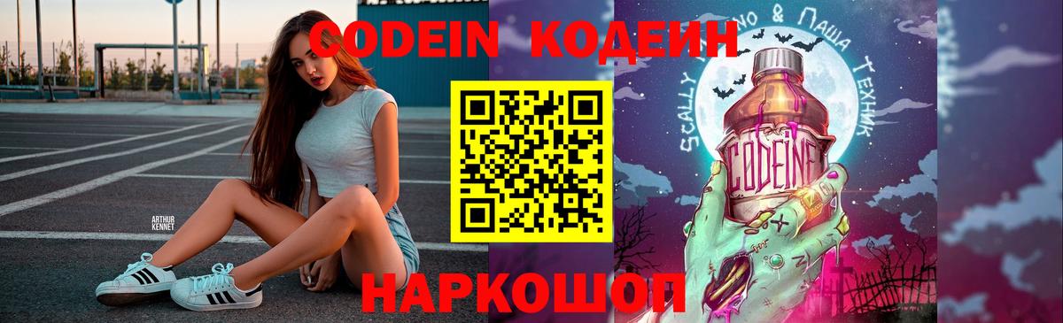 Codein Purple Drank  Кодеиновый сироп Lean напиток Lean (лин)  Вход с VPN  Мирный 